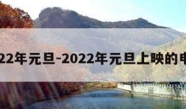 2022年元旦-2022年元旦上映的电影