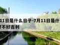 7月11日是什么日子-7月11日是什么日子好不好吉利