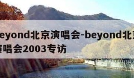 beyond北京演唱会-beyond北京演唱会2003专访