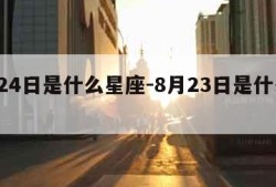 8月24日是什么星座-8月23日是什么星座