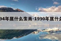 1994年属什么生肖-1990年属什么生肖