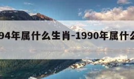 1994年属什么生肖-1990年属什么生肖