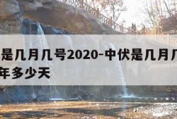 中伏是几月几号2020-中伏是几月几号2022年多少天