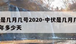 中伏是几月几号2020-中伏是几月几号2022年多少天