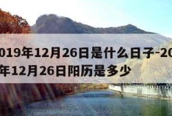 2019年12月26日是什么日子-2019年12月26日阳历是多少