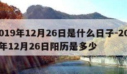 2019年12月26日是什么日子-2019年12月26日阳历是多少