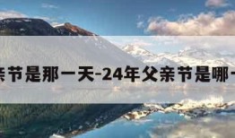 父亲节是那一天-24年父亲节是哪一天