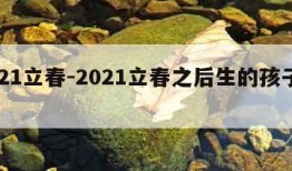 2021立春-2021立春之后生的孩子属啥