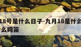 九月18号是什么日子-九月18是什么日子 为什么鸣笛