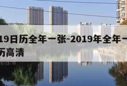 2019日历全年一张-2019年全年一张日历高清