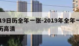 2019日历全年一张-2019年全年一张日历高清