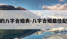 最准的八字合婚表-八字合婚最佳配对表