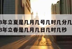 2023年立夏是几月几号几时几分几秒?-2023年立春是几月几日几时几秒