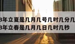 2023年立夏是几月几号几时几分几秒?-2023年立春是几月几日几时几秒