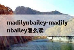 madilynbailey-madilynbailey怎么读