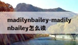 madilynbailey-madilynbailey怎么读