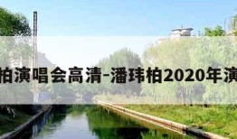 潘玮柏演唱会高清-潘玮柏2020年演唱会