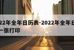 2022年全年日历表-2022年全年日历表一张打印