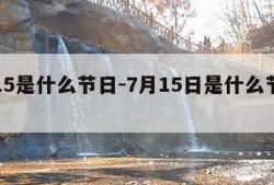 7.15是什么节日-7月15日是什么节日子