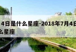 7月4日是什么星座-2018年7月4日是什么星座