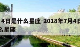 7月4日是什么星座-2018年7月4日是什么星座