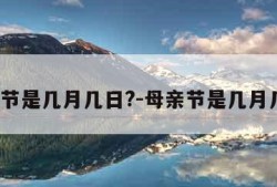 父亲节是几月几日?-母亲节是几月几日?