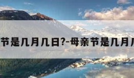 父亲节是几月几日?-母亲节是几月几日?