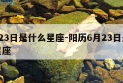 6月23日是什么星座-阳历6月23日是什么星座