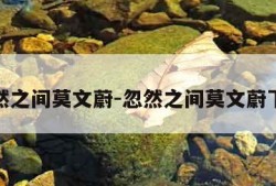 忽然之间莫文蔚-忽然之间莫文蔚下载