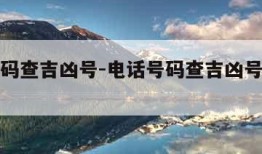 电话号码查吉凶号-电话号码查吉凶号免费超准手机