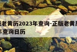 正版老黄历2023年查询-正版老黄历2023年查询日历