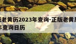 正版老黄历2023年查询-正版老黄历2023年查询日历