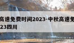 中秋高速免费时间2023-中秋高速免费时间2023四川