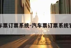 汽车票订票系统-汽车票订票系统官网