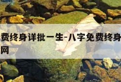 八字免费终身详批一生-八字免费终身详批一生算命网