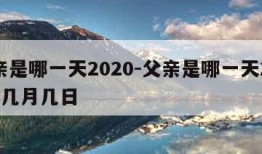 父亲是哪一天2020-父亲是哪一天2023年几月几日