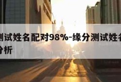 缘分测试姓名配对98%-缘分测试姓名配对打分分析