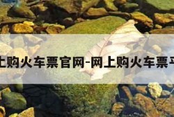 网上购火车票官网-网上购火车票平台