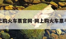 网上购火车票官网-网上购火车票平台