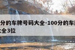 100分的车牌号码大全-100分的车牌号码大全3位