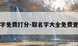 名字免费打分-取名字大全免费查询