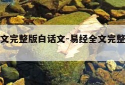 易经全文完整版白话文-易经全文完整版白话文阅读