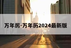 万年厉-万年历2024最新版