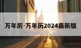 万年厉-万年历2024最新版