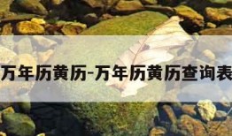 万年历黄历-万年历黄历查询表