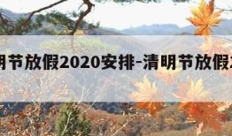 清明节放假2020安排-清明节放假2021