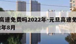 元旦高速免费吗2022年-元旦高速免费吗2022年8月