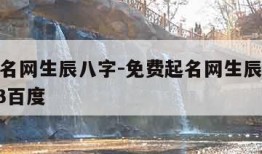 免费起名网生辰八字-免费起名网生辰八字取名2023百度