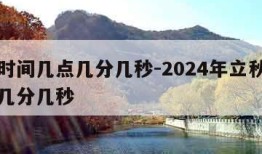 立秋时间几点几分几秒-2024年立秋时间几点几分几秒