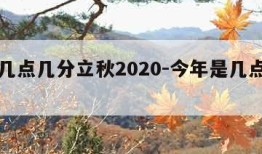 今年几点几分立秋2020-今年是几点钟立秋